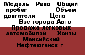  › Модель ­ Рено › Общий пробег ­ 110 000 › Объем двигателя ­ 1 › Цена ­ 200 000 - Все города Авто » Продажа легковых автомобилей   . Ханты-Мансийский,Нефтеюганск г.